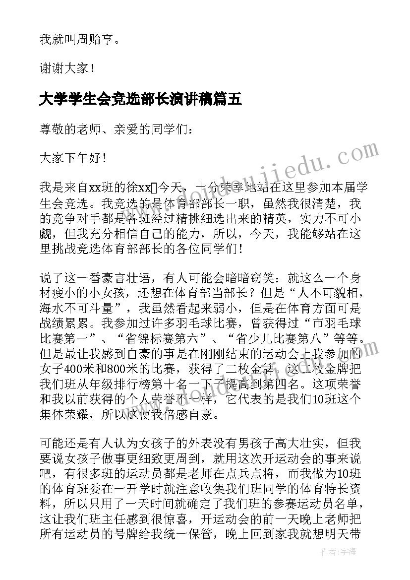 最新大学学生会竞选部长演讲稿(模板12篇)