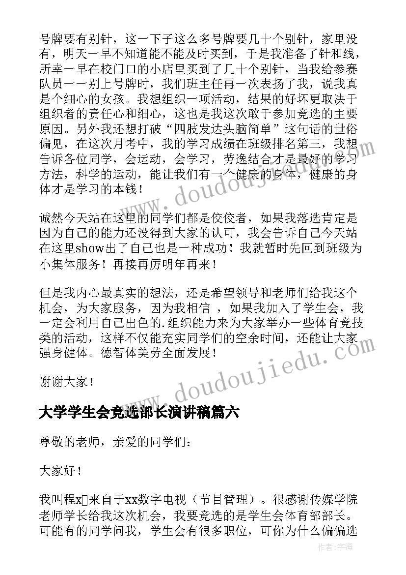 最新大学学生会竞选部长演讲稿(模板12篇)