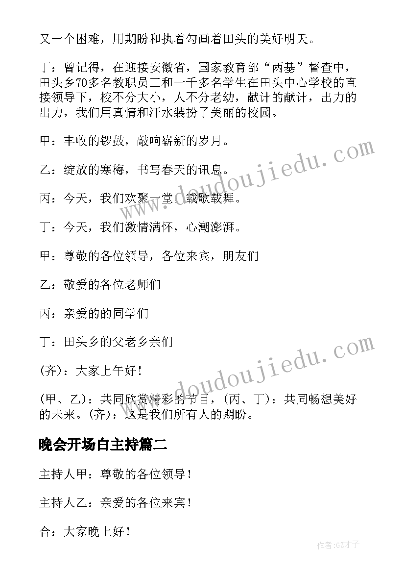 最新晚会开场白主持 元旦晚会开场白台词(精选11篇)