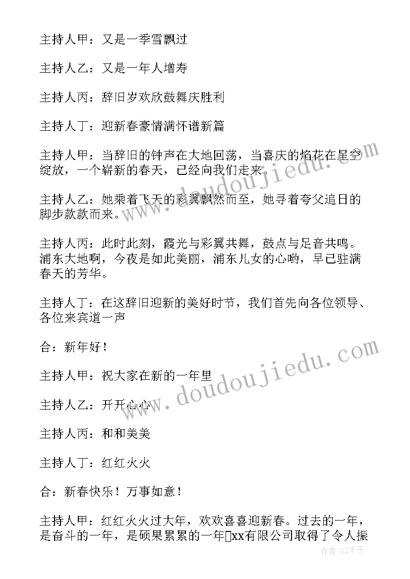 最新晚会开场白主持 元旦晚会开场白台词(精选11篇)