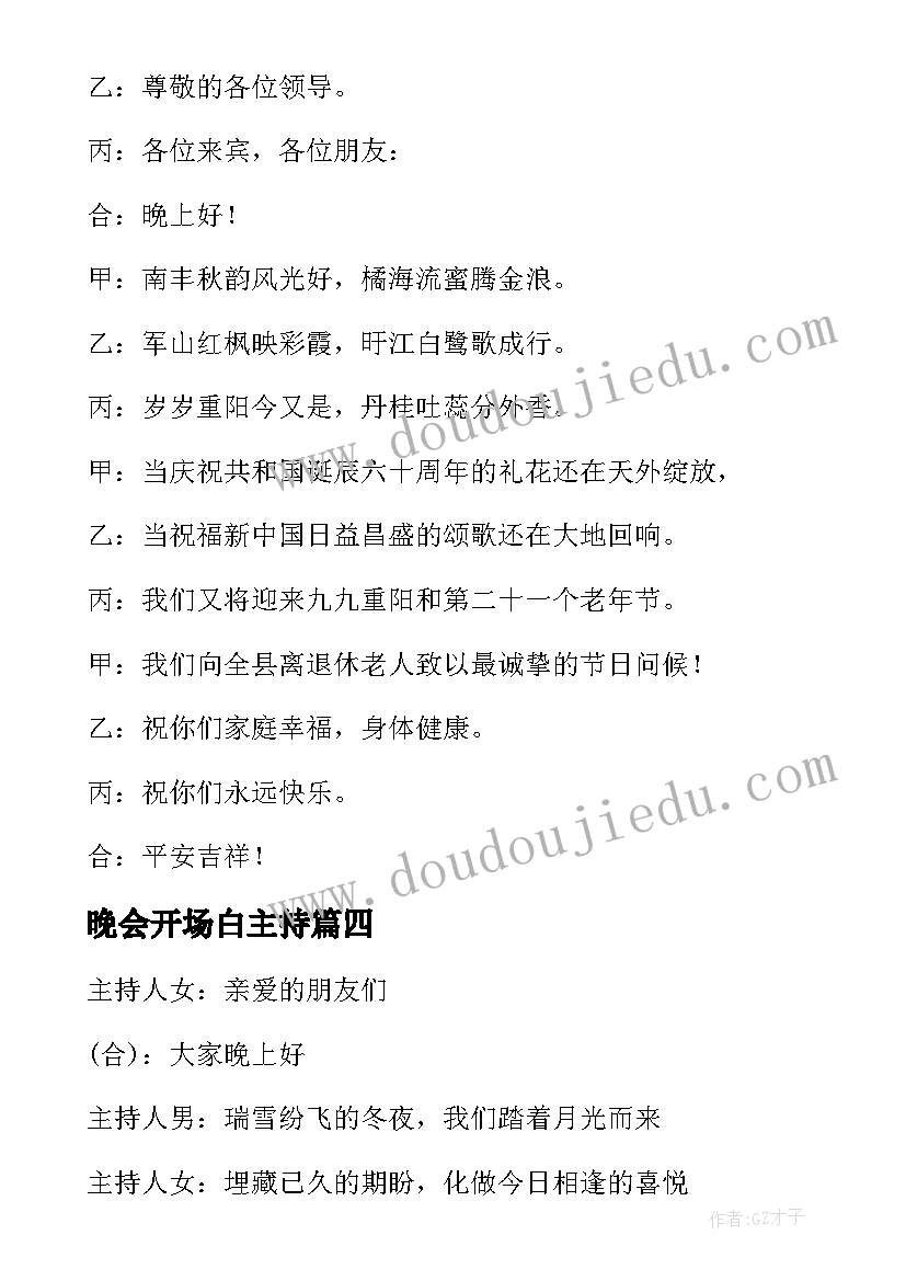 最新晚会开场白主持 元旦晚会开场白台词(精选11篇)