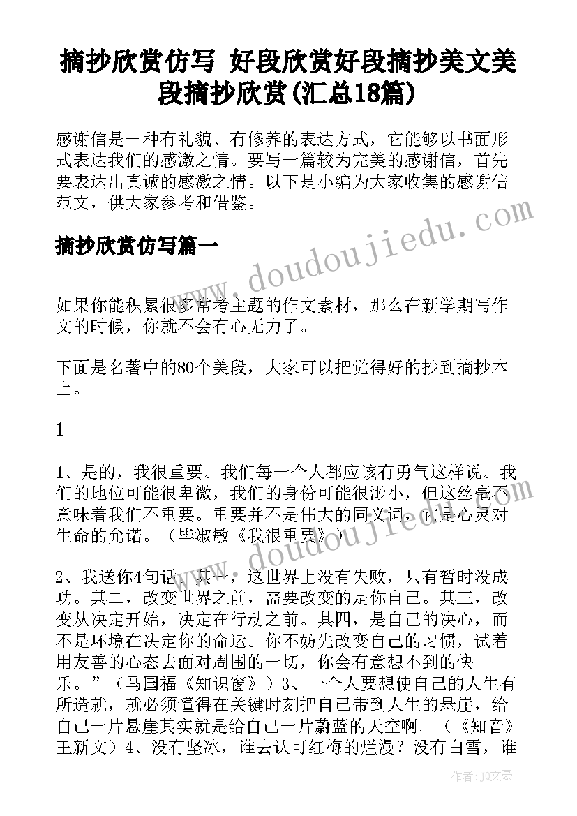 摘抄欣赏仿写 好段欣赏好段摘抄美文美段摘抄欣赏(汇总18篇)