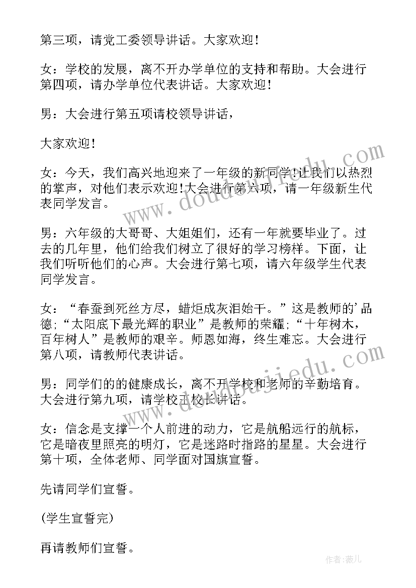 2023年小学秋季开学典礼主持词开场白和结束语 小学秋季开学典礼主持词多篇(优质19篇)