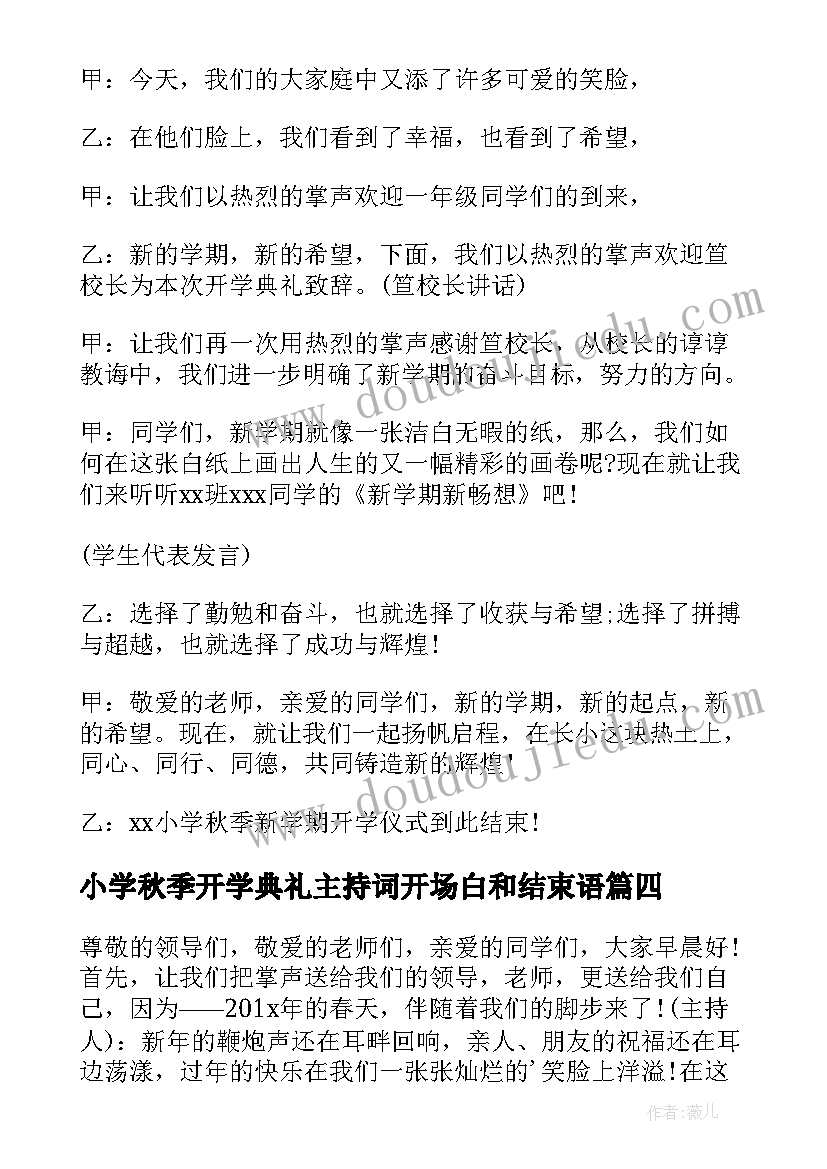 2023年小学秋季开学典礼主持词开场白和结束语 小学秋季开学典礼主持词多篇(优质19篇)