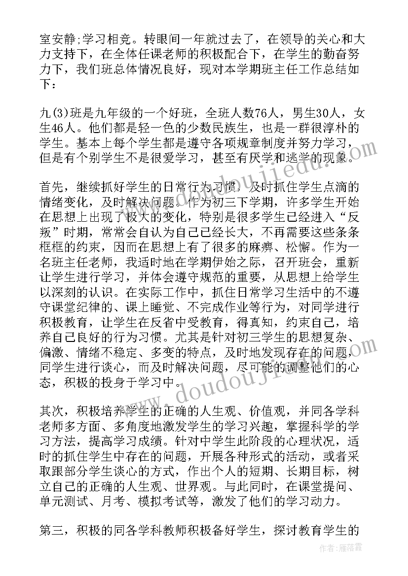 2023年九年级第学期班主任工作计划表(大全18篇)