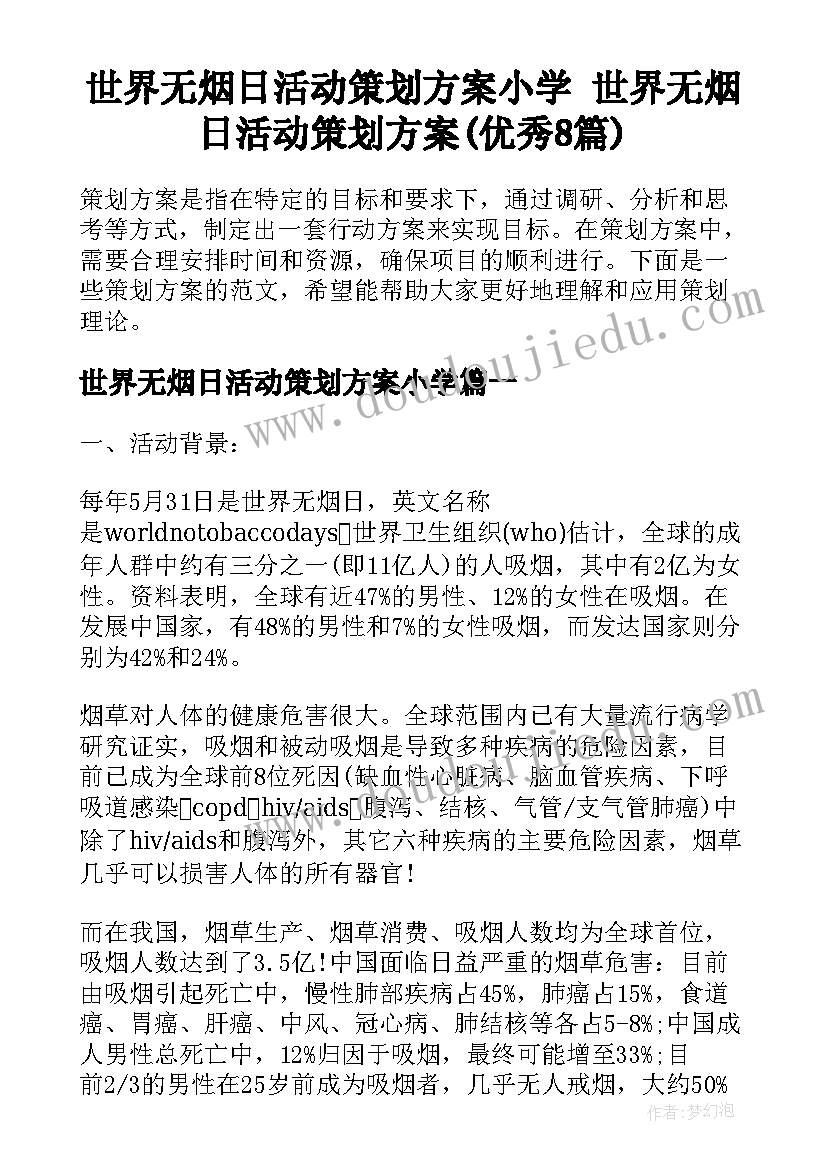 世界无烟日活动策划方案小学 世界无烟日活动策划方案(优秀8篇)