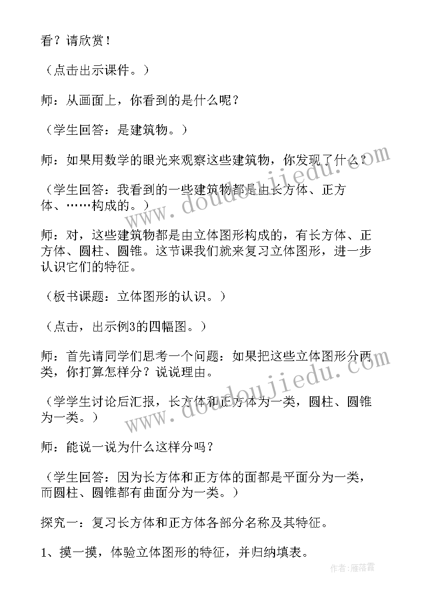 最新认识立体图形说课稿 认识立体图形教案(实用12篇)