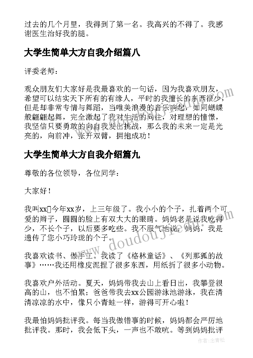 最新大学生简单大方自我介绍(大全16篇)