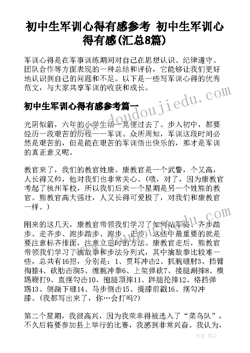 初中生军训心得有感参考 初中生军训心得有感(汇总8篇)