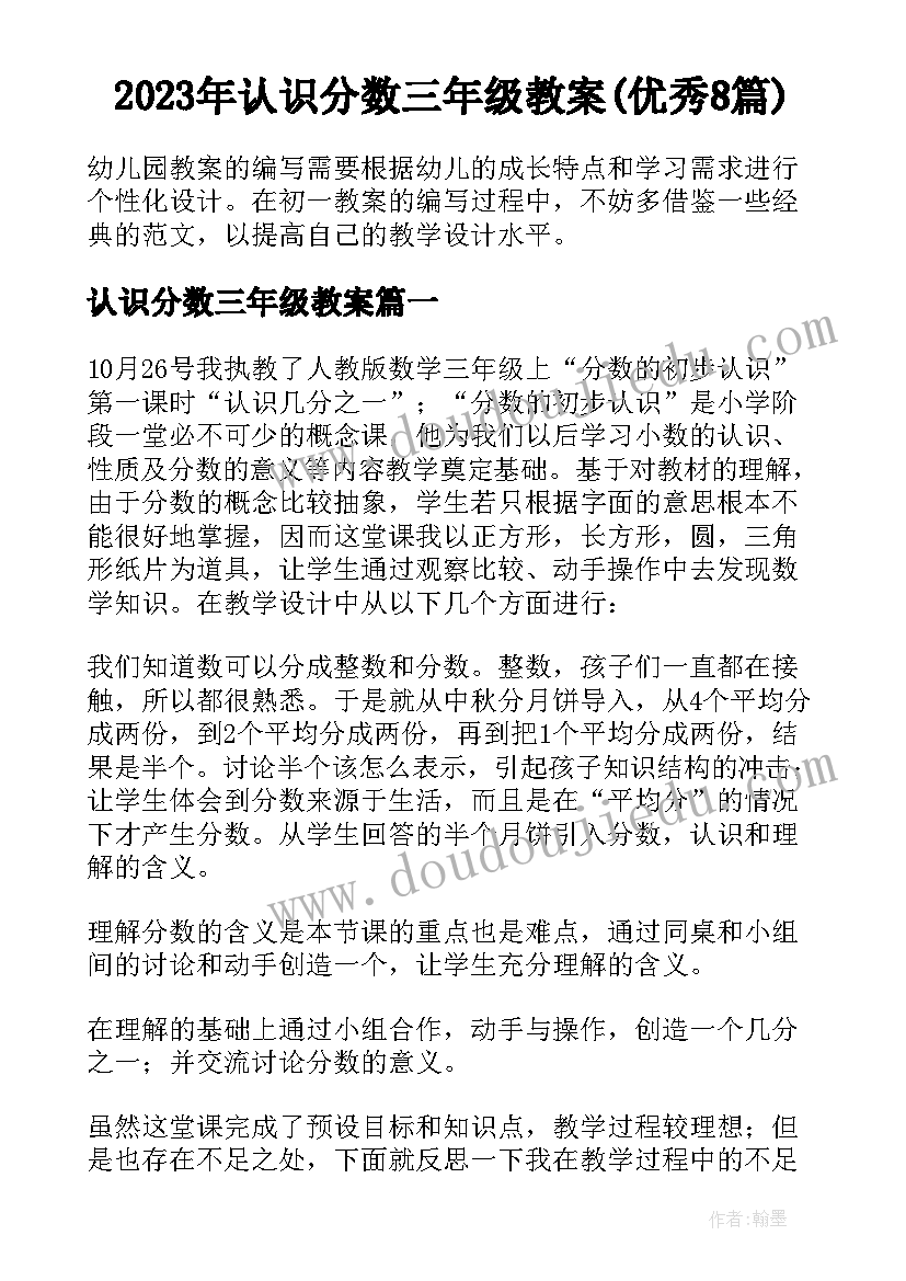 2023年认识分数三年级教案(优秀8篇)