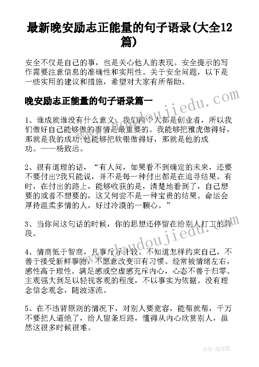 最新晚安励志正能量的句子语录(大全12篇)