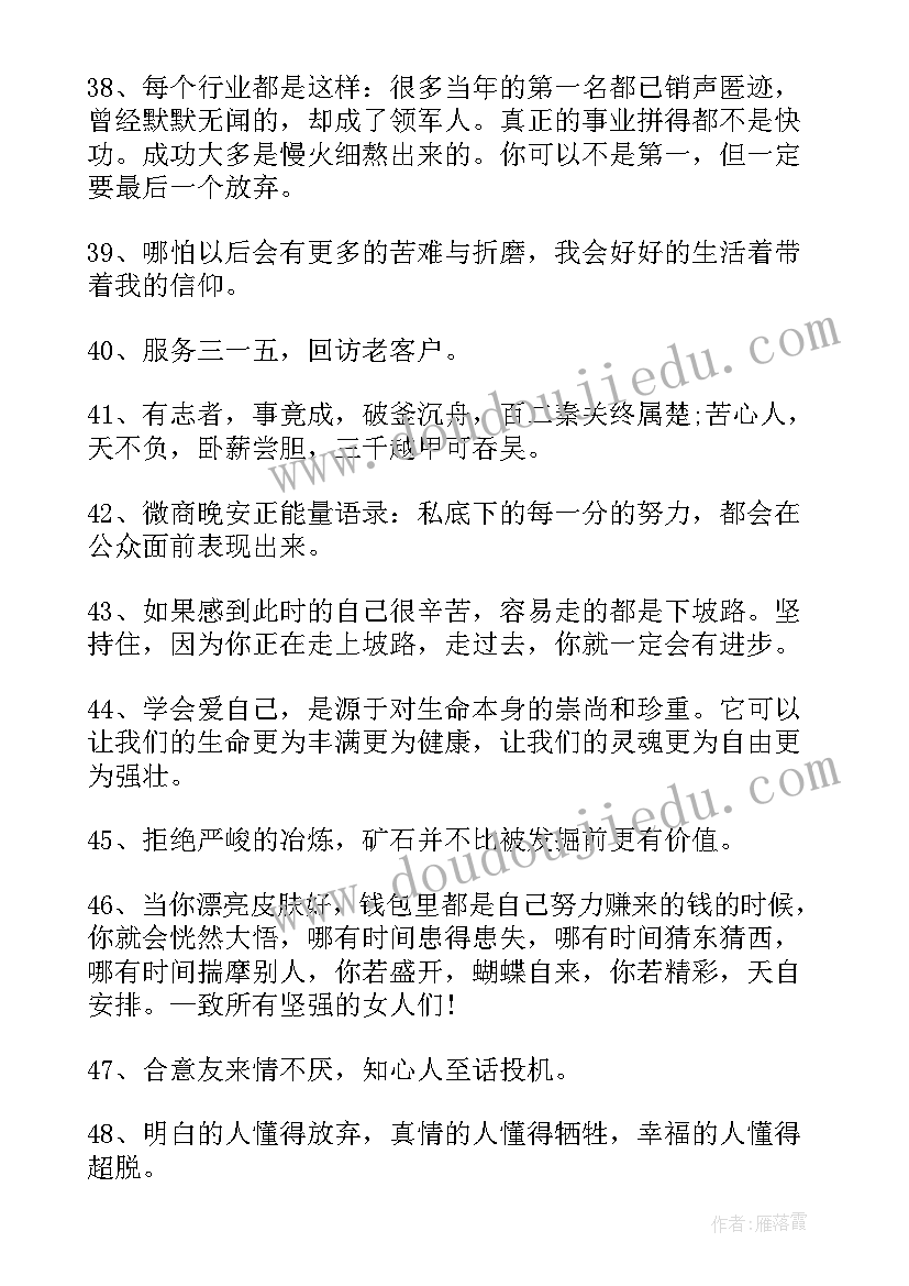 最新晚安励志正能量的句子语录(大全12篇)