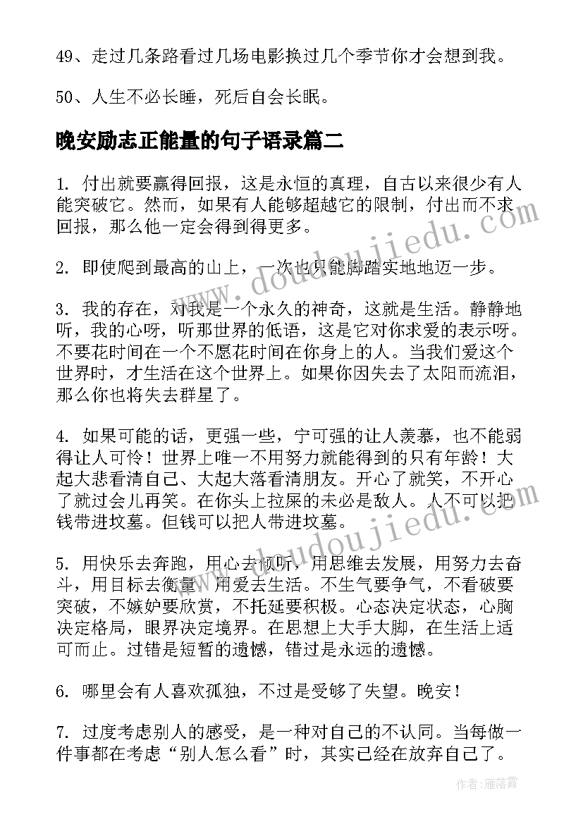 最新晚安励志正能量的句子语录(大全12篇)