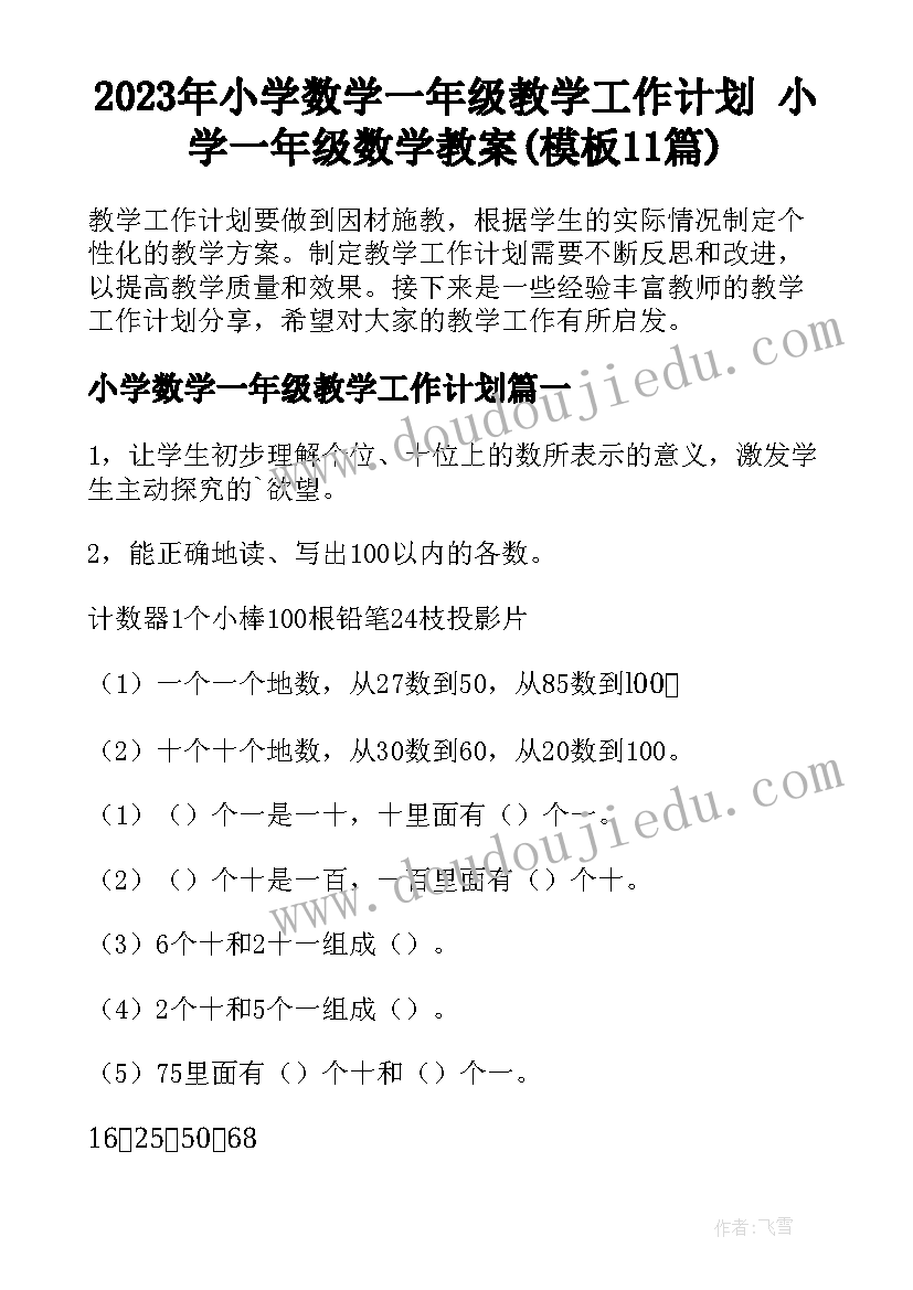 2023年小学数学一年级教学工作计划 小学一年级数学教案(模板11篇)