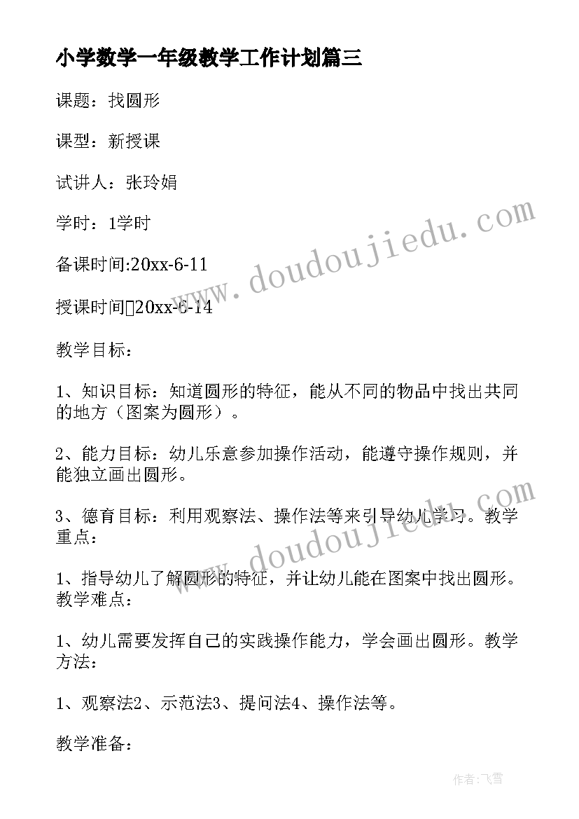 2023年小学数学一年级教学工作计划 小学一年级数学教案(模板11篇)