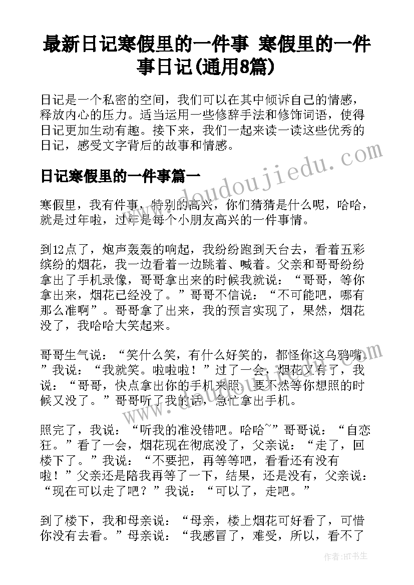 最新日记寒假里的一件事 寒假里的一件事日记(通用8篇)