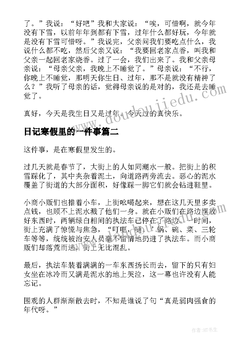 最新日记寒假里的一件事 寒假里的一件事日记(通用8篇)