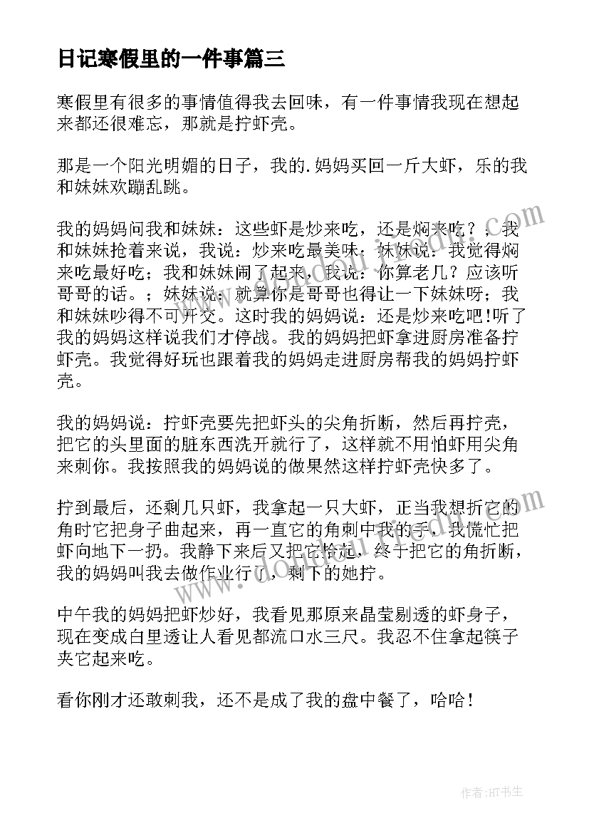 最新日记寒假里的一件事 寒假里的一件事日记(通用8篇)