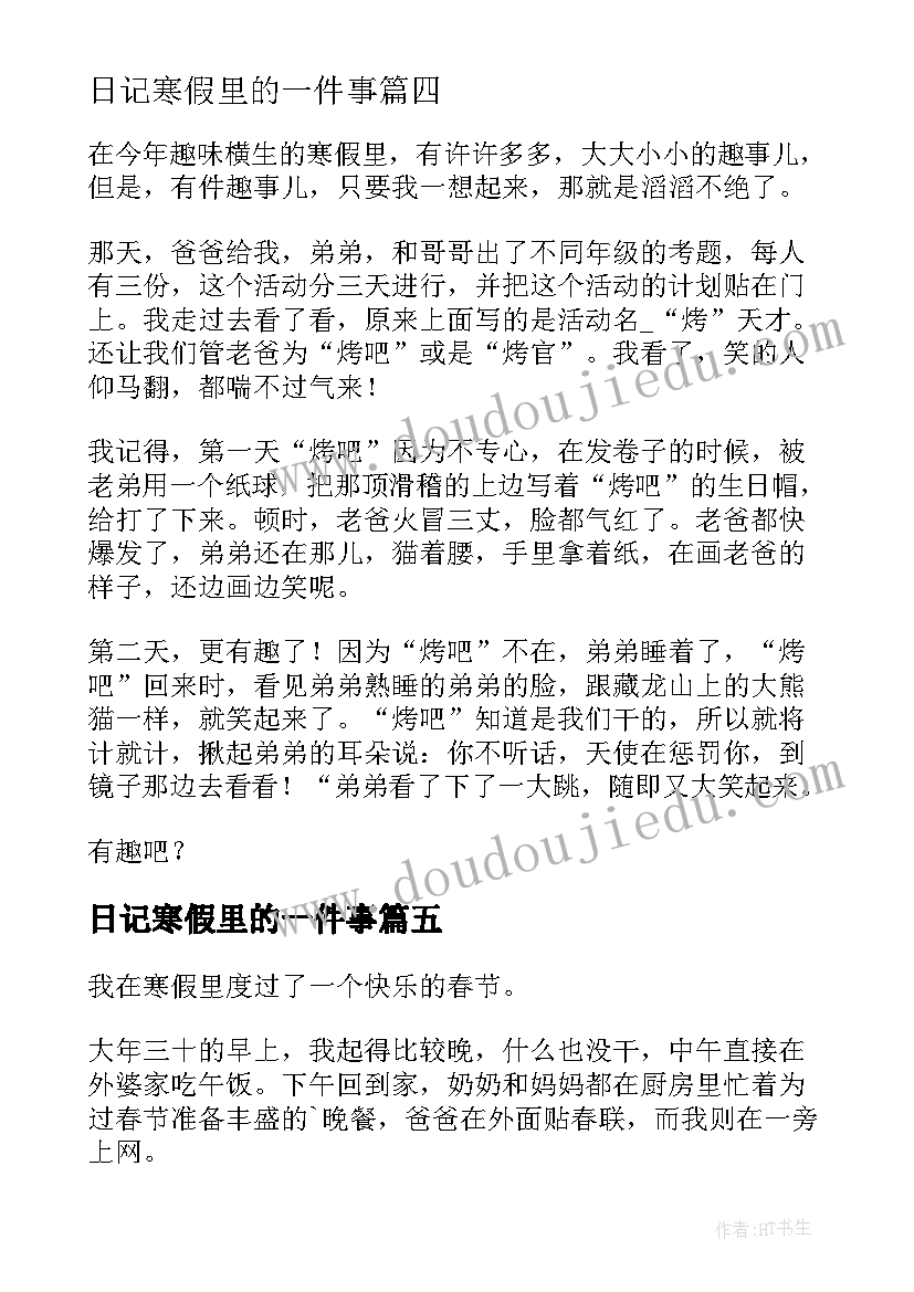 最新日记寒假里的一件事 寒假里的一件事日记(通用8篇)