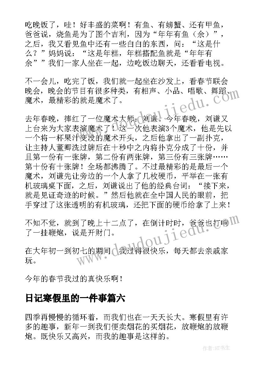 最新日记寒假里的一件事 寒假里的一件事日记(通用8篇)