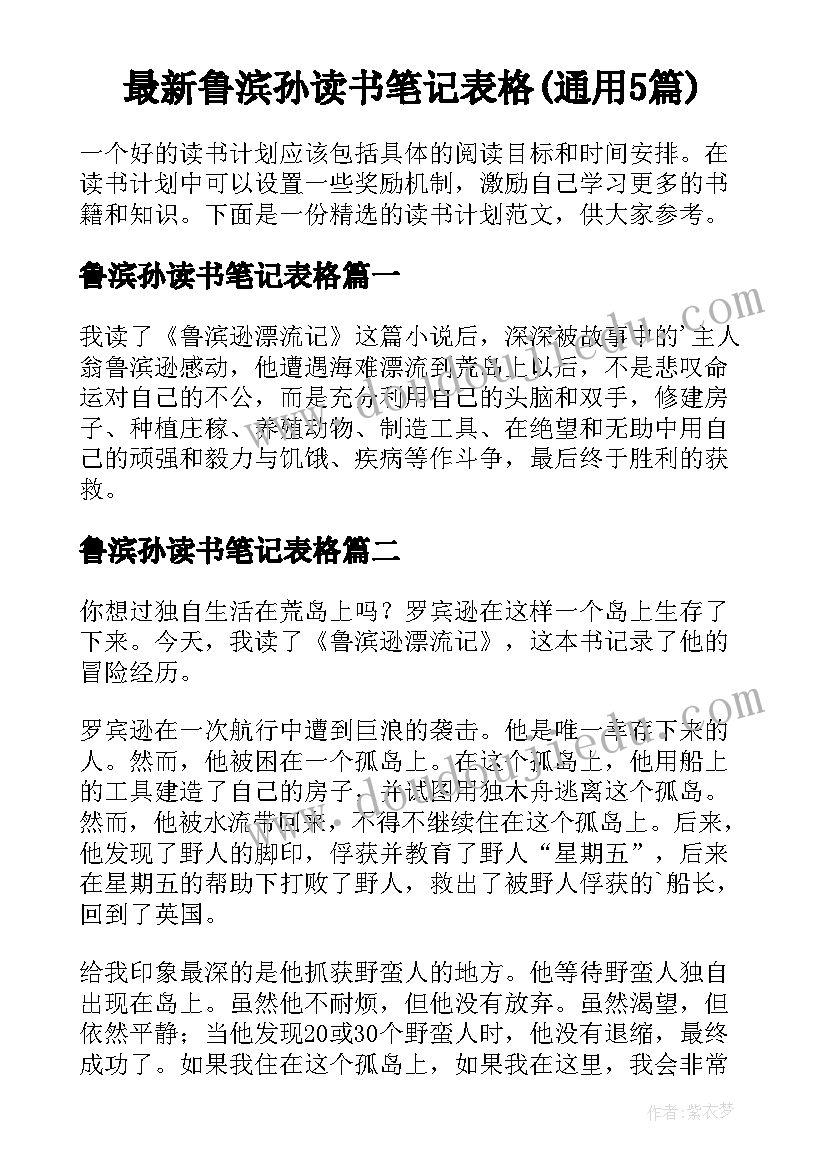 最新鲁滨孙读书笔记表格(通用5篇)