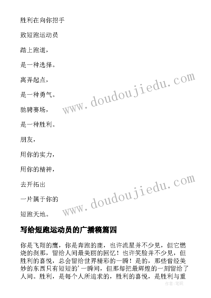 最新写给短跑运动员的广播稿(实用8篇)