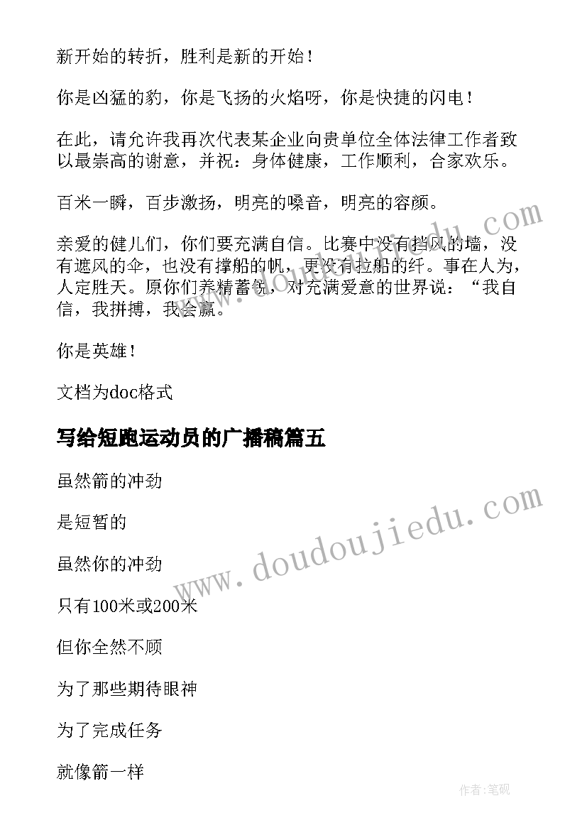 最新写给短跑运动员的广播稿(实用8篇)