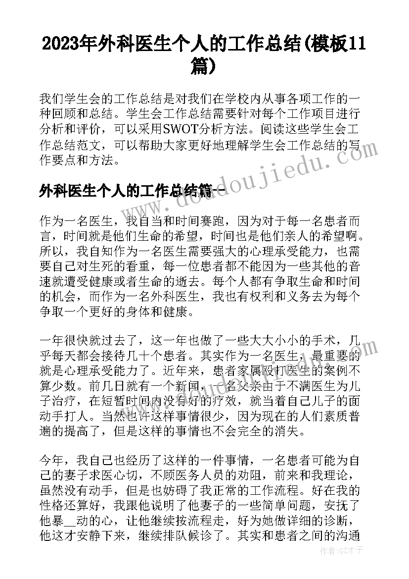 2023年外科医生个人的工作总结(模板11篇)