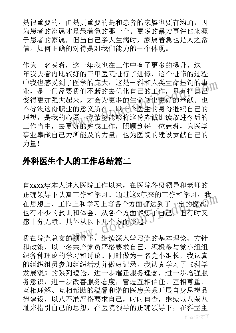 2023年外科医生个人的工作总结(模板11篇)