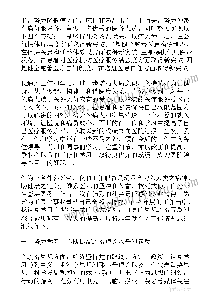 2023年外科医生个人的工作总结(模板11篇)