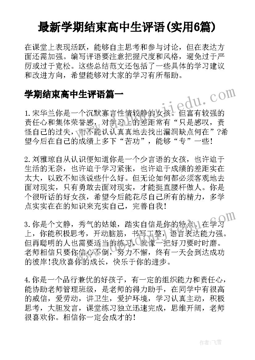 最新学期结束高中生评语(实用6篇)