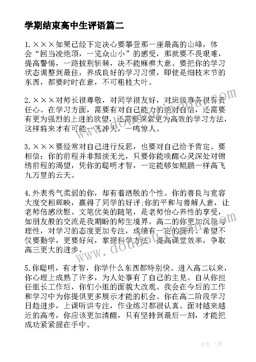 最新学期结束高中生评语(实用6篇)