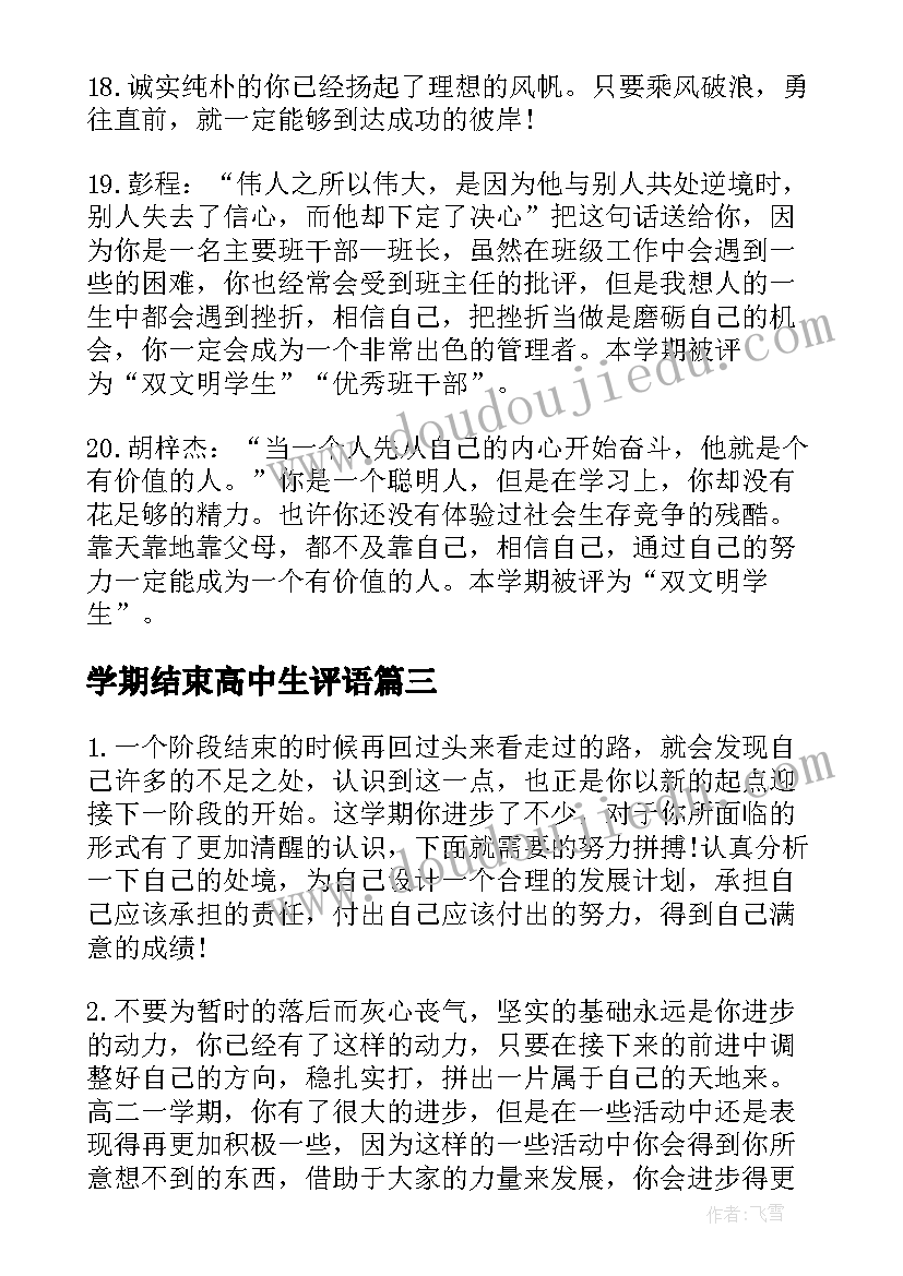 最新学期结束高中生评语(实用6篇)