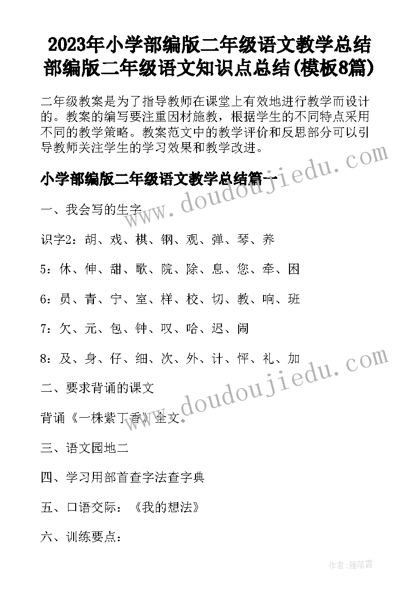 2023年小学部编版二年级语文教学总结 部编版二年级语文知识点总结(模板8篇)