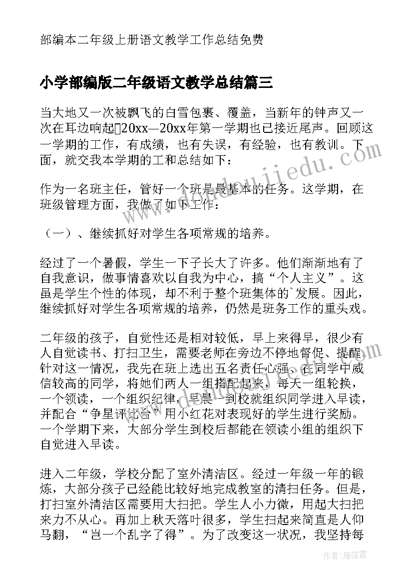 2023年小学部编版二年级语文教学总结 部编版二年级语文知识点总结(模板8篇)