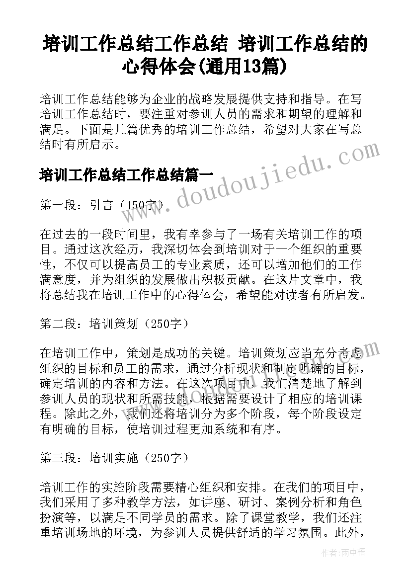 培训工作总结工作总结 培训工作总结的心得体会(通用13篇)