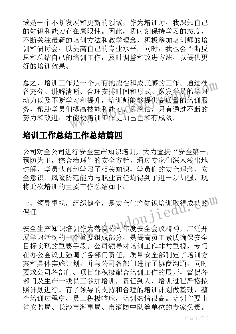 培训工作总结工作总结 培训工作总结的心得体会(通用13篇)