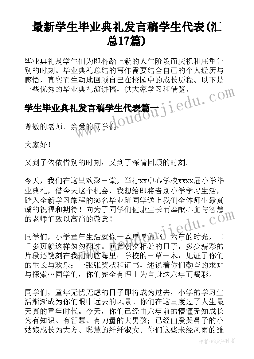 最新学生毕业典礼发言稿学生代表(汇总17篇)