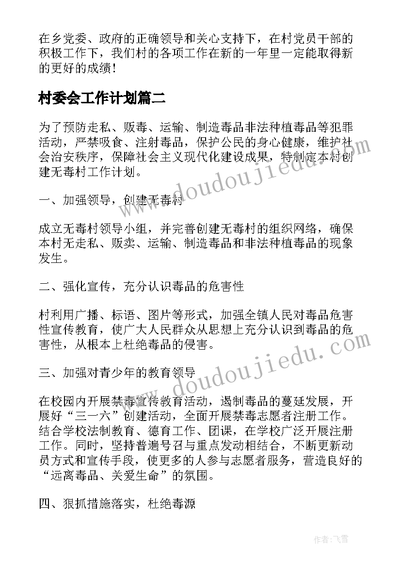 最新村委会工作计划(优秀18篇)