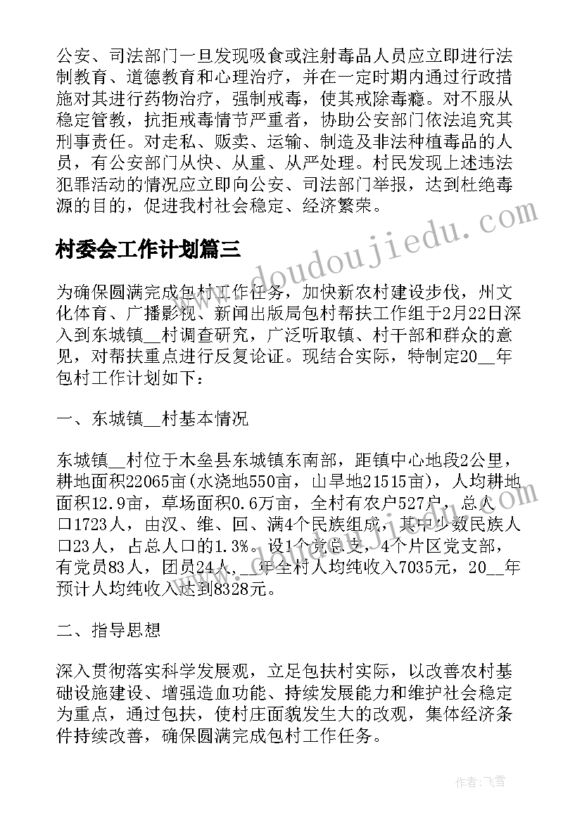 最新村委会工作计划(优秀18篇)