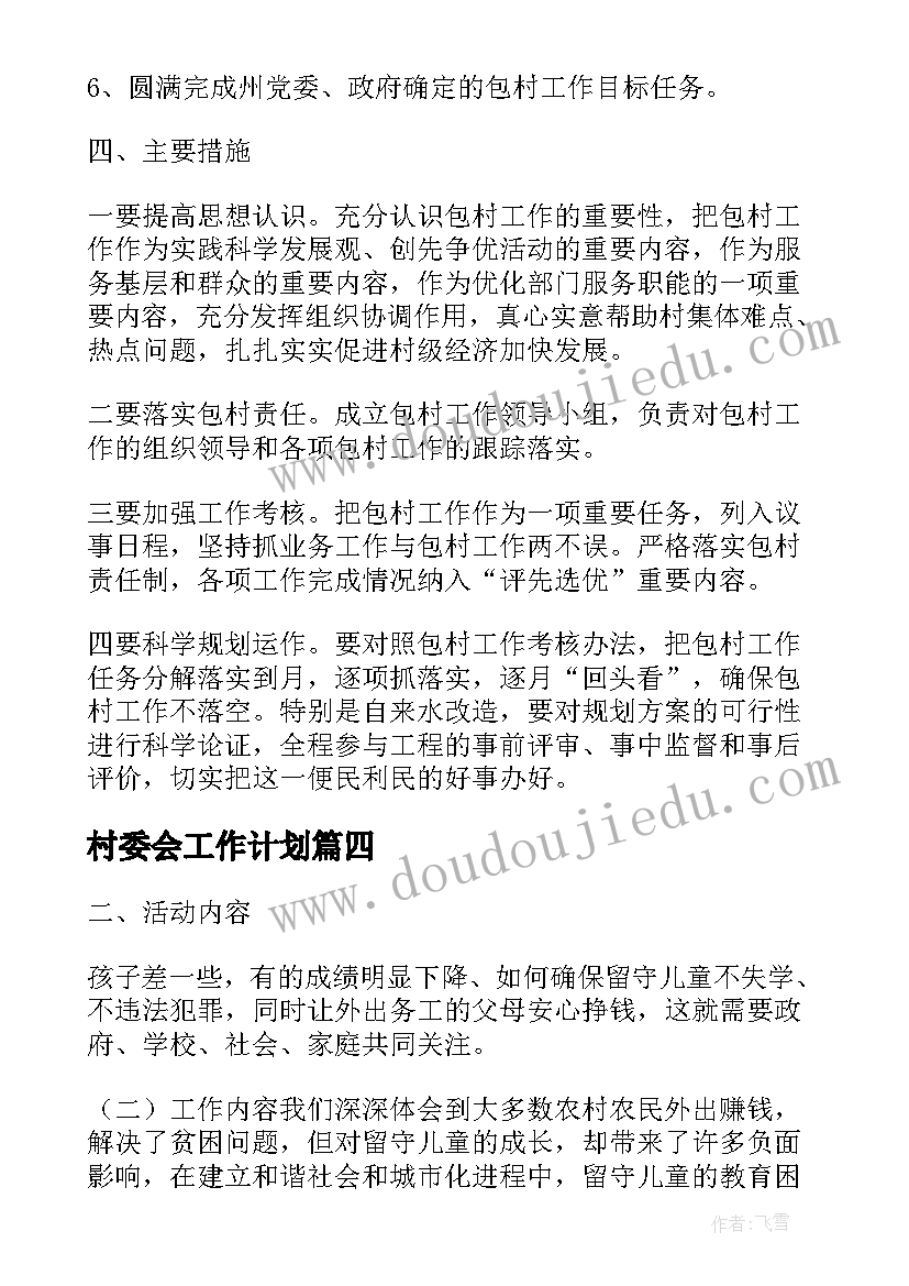 最新村委会工作计划(优秀18篇)