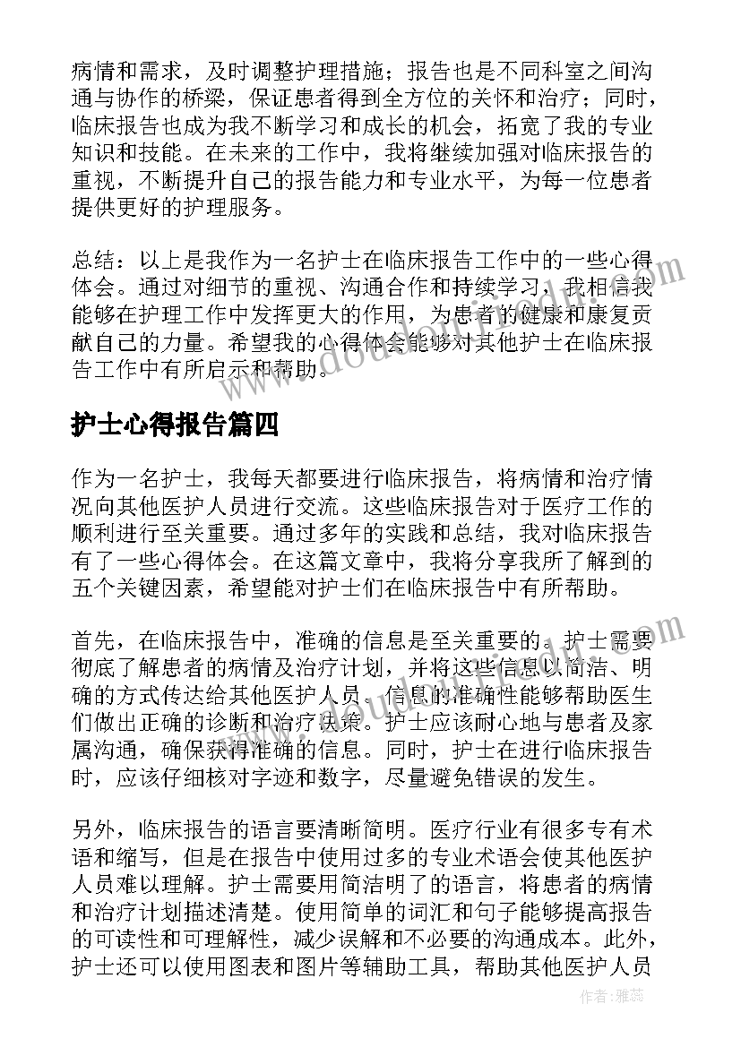 护士心得报告 临床报告心得体会护士(实用8篇)