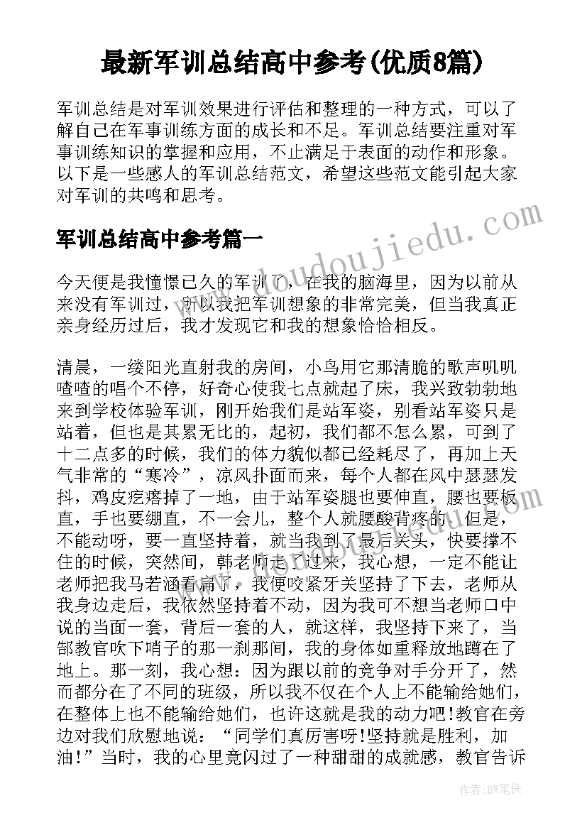 最新军训总结高中参考(优质8篇)