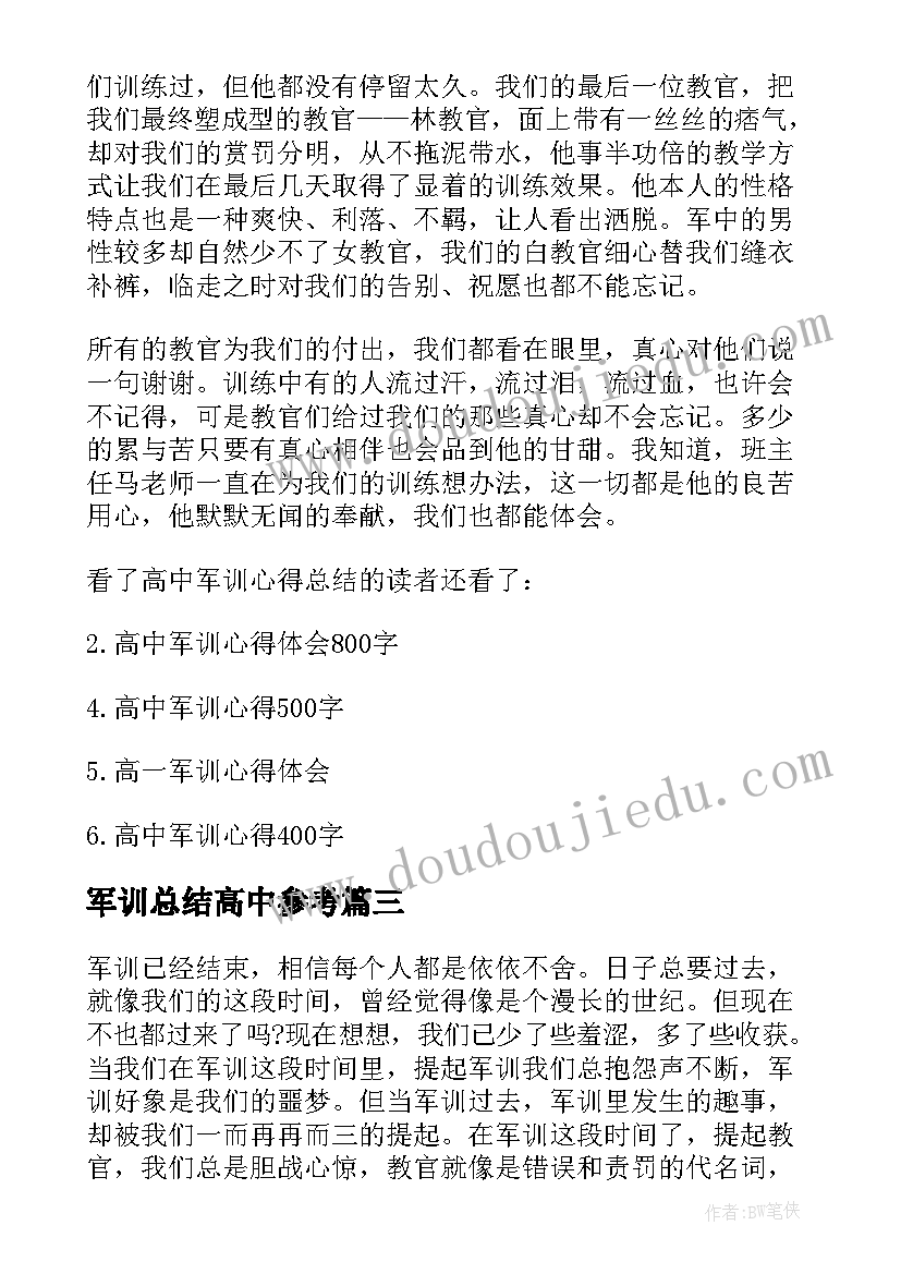 最新军训总结高中参考(优质8篇)