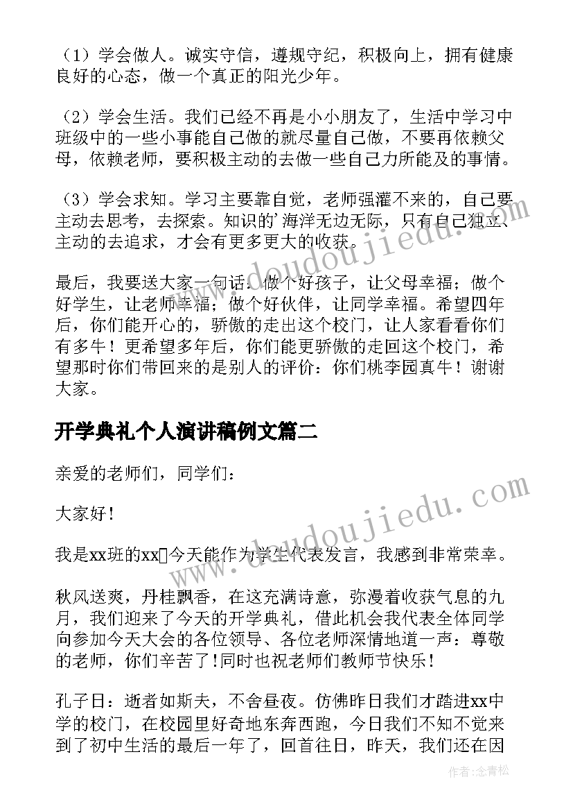 2023年开学典礼个人演讲稿例文(大全8篇)