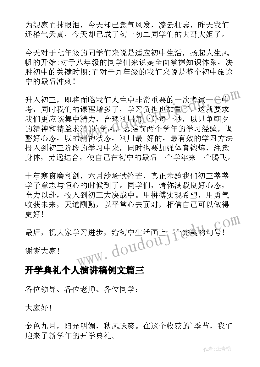 2023年开学典礼个人演讲稿例文(大全8篇)