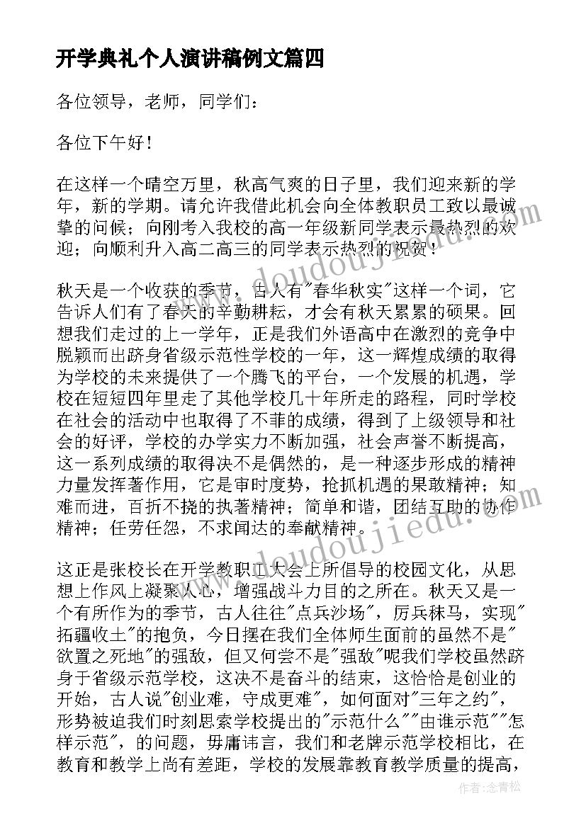 2023年开学典礼个人演讲稿例文(大全8篇)