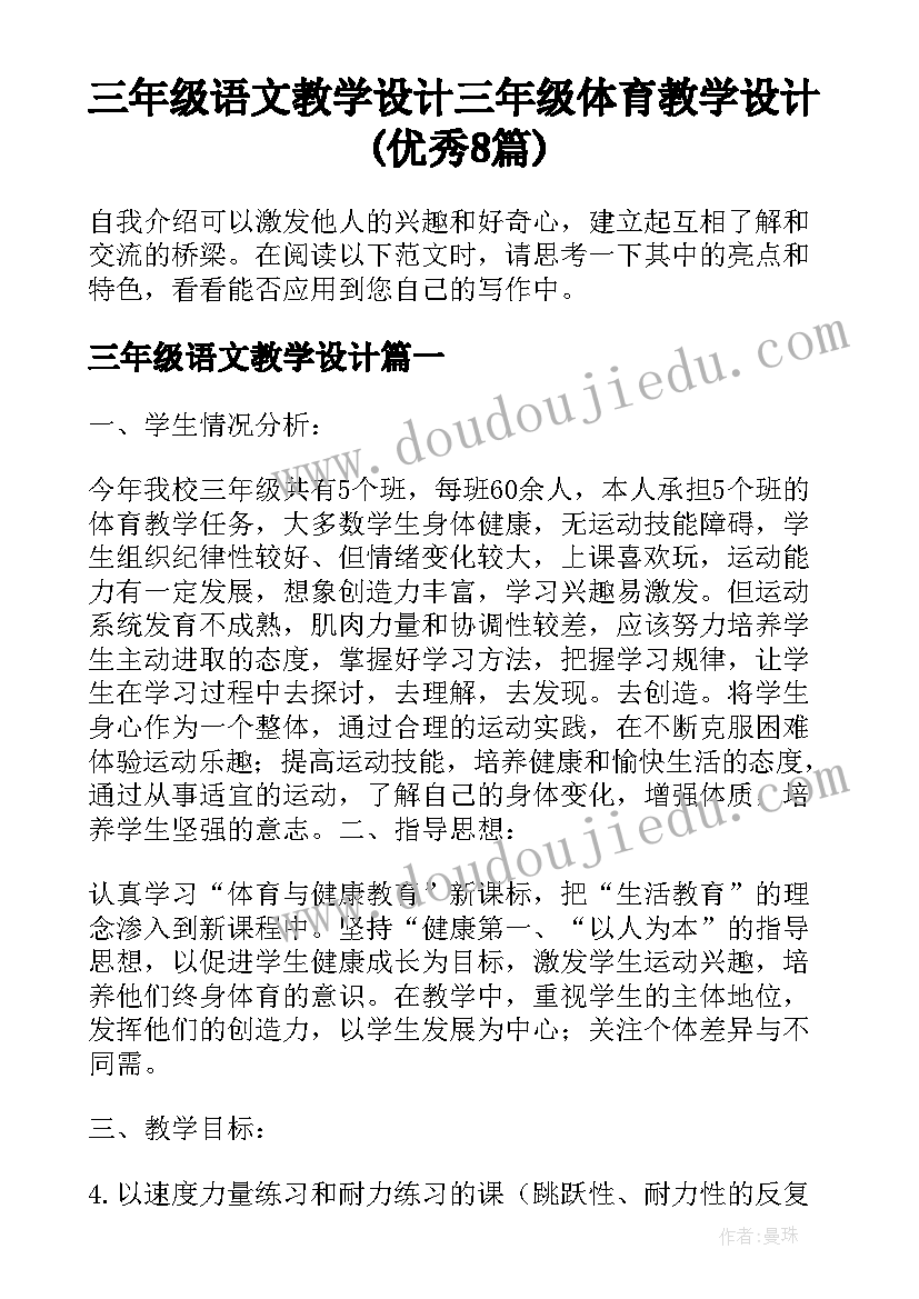 三年级语文教学设计 三年级体育教学设计(优秀8篇)