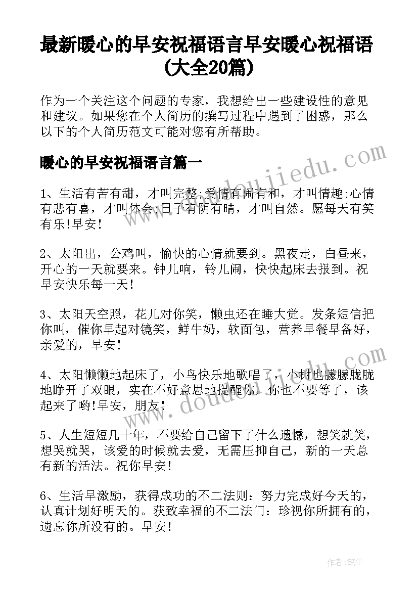 最新暖心的早安祝福语言 早安暖心祝福语(大全20篇)