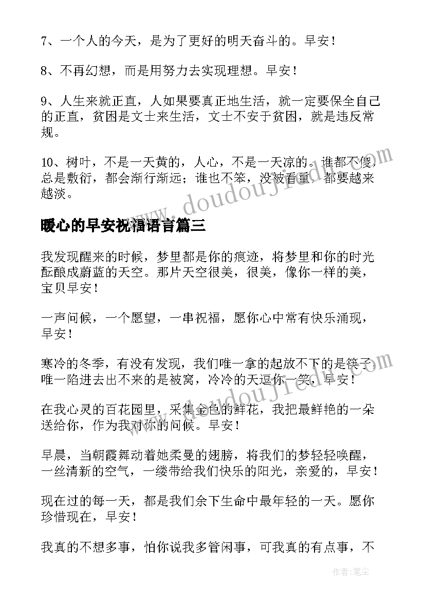 最新暖心的早安祝福语言 早安暖心祝福语(大全20篇)